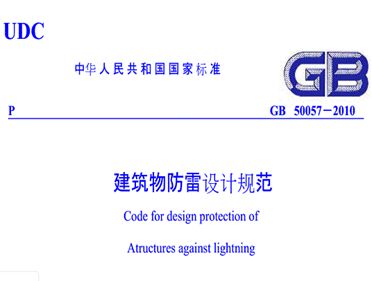 3、建筑物的防雷分类《建筑物防雷设计规范》GB50057-2010