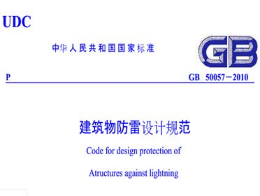 2.ƹ淶GB50057-2010